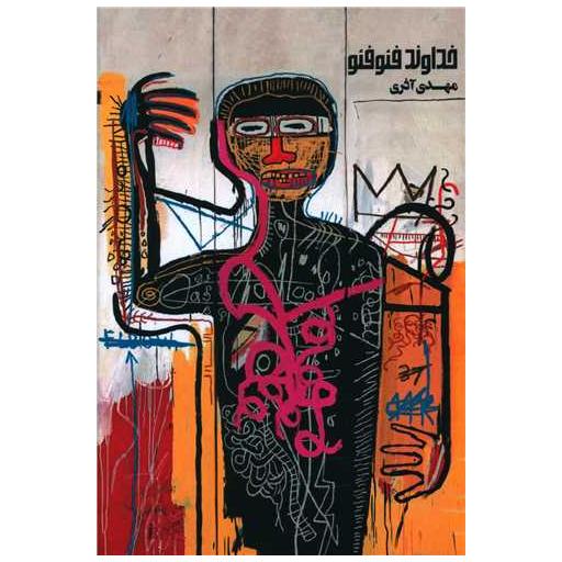 کتاب خداوند فئو فئو اثر مهدی آذری