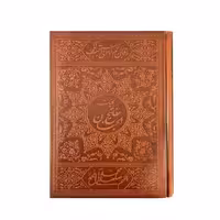 کتاب مفاتیح الجنان ترجمه شیخ عباس قمی نشر دانش پرور