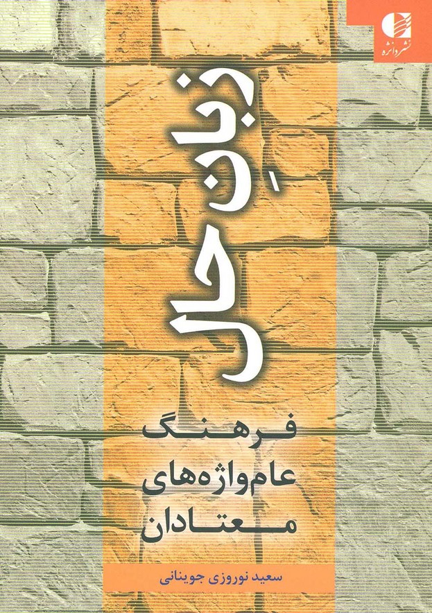زبان حال (فرهنگ عام واژه های معتادان) - ناشربوک | خرید آنلاین کتاب