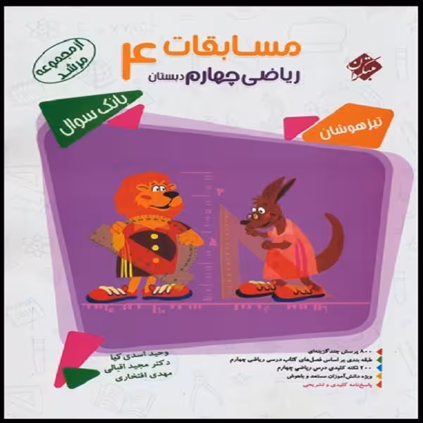 کتاب مسابقات ریاضی چهارم دبستان مرشد اثر جمعی از نویسندگان انتشارات مبتکران