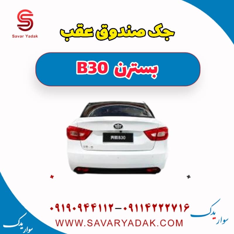 جک صندوق عقب بسترن B30