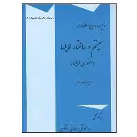 کتاب سیستم ساختار فایلها اثر محمد تقی روحانی رانکوهی نشر دانشگاهی فرهمند