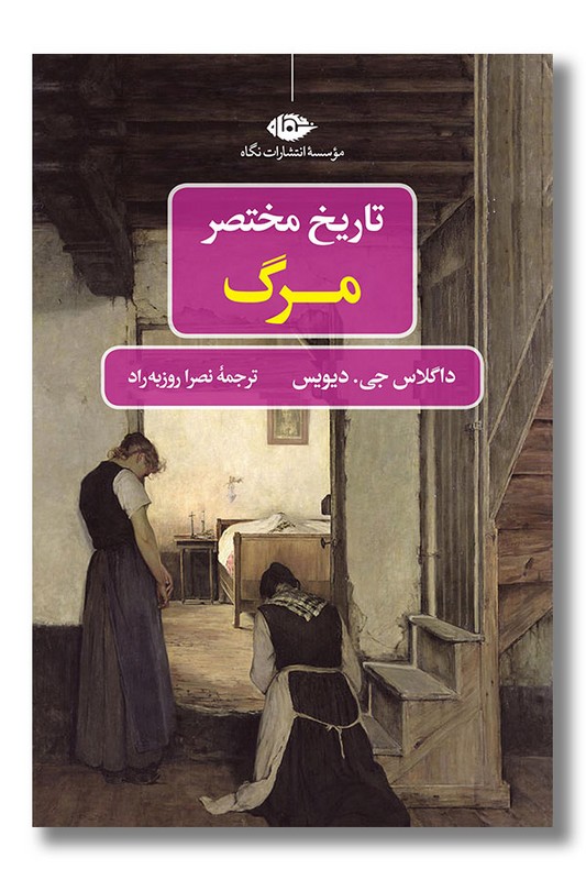 کتاب تاریخ مختصر مرگ
