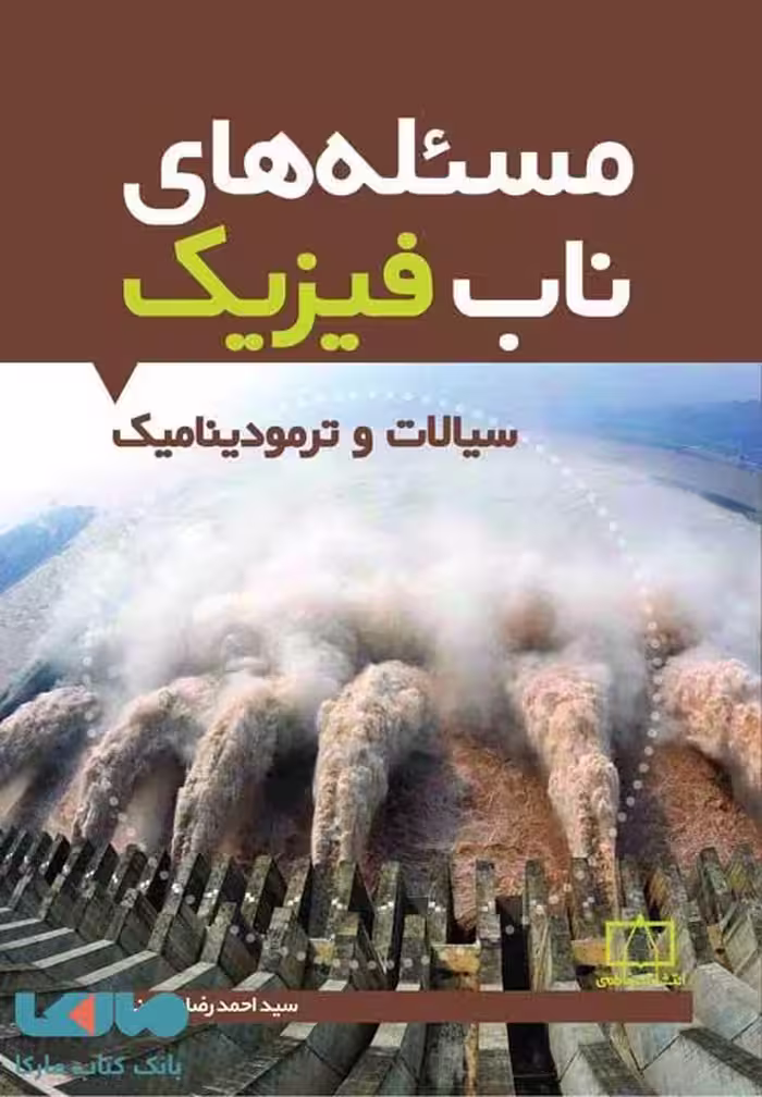 مسئله های ناب فیزیک (سیالات و ترمودینامیک) فاطمی