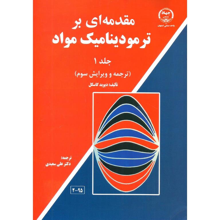 مقدمه ای بر ترمودینامیک مواد جلد 1 (ویرایش سوم)