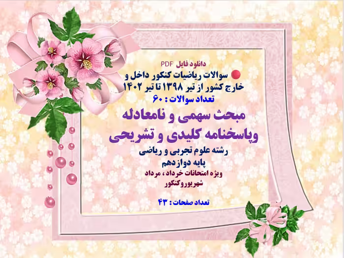 مبحث سهمی و نامعادله  وپاسخنامه کلیدی و تشریحی  رشته علوم تجربی و ریاضی