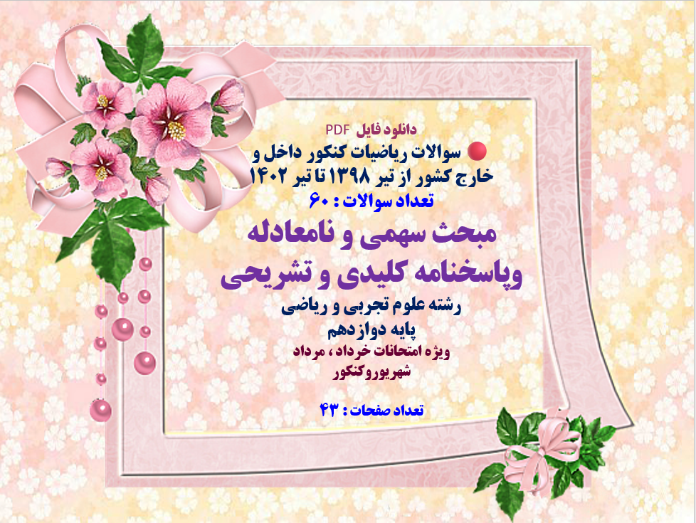 مبحث سهمی و نامعادله وپاسخنامه کلیدی و تشریحی رشته علوم تجربی و ریاضی