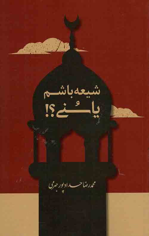 شیعه باشم یا سنی؟
