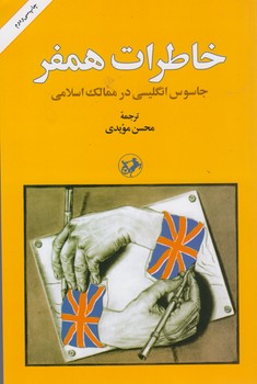 خرید کتاب خاطرات همفر: جاسوس انگلیسی در ممالک اسلامی — کتابسرای طه
