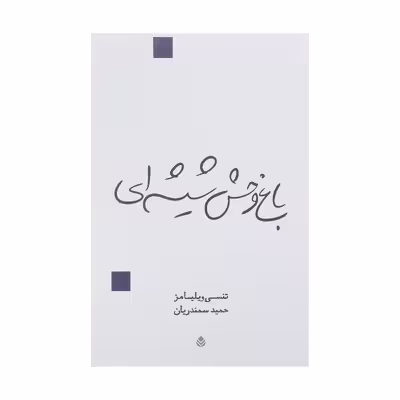 کتاب باغ وحش شیشه ای اثر تنسی ویلیامز نشر قطره