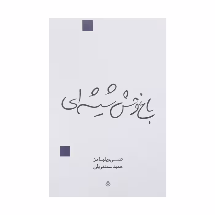 کتاب باغ وحش شیشه ای اثر تنسی ویلیامز نشر قطره