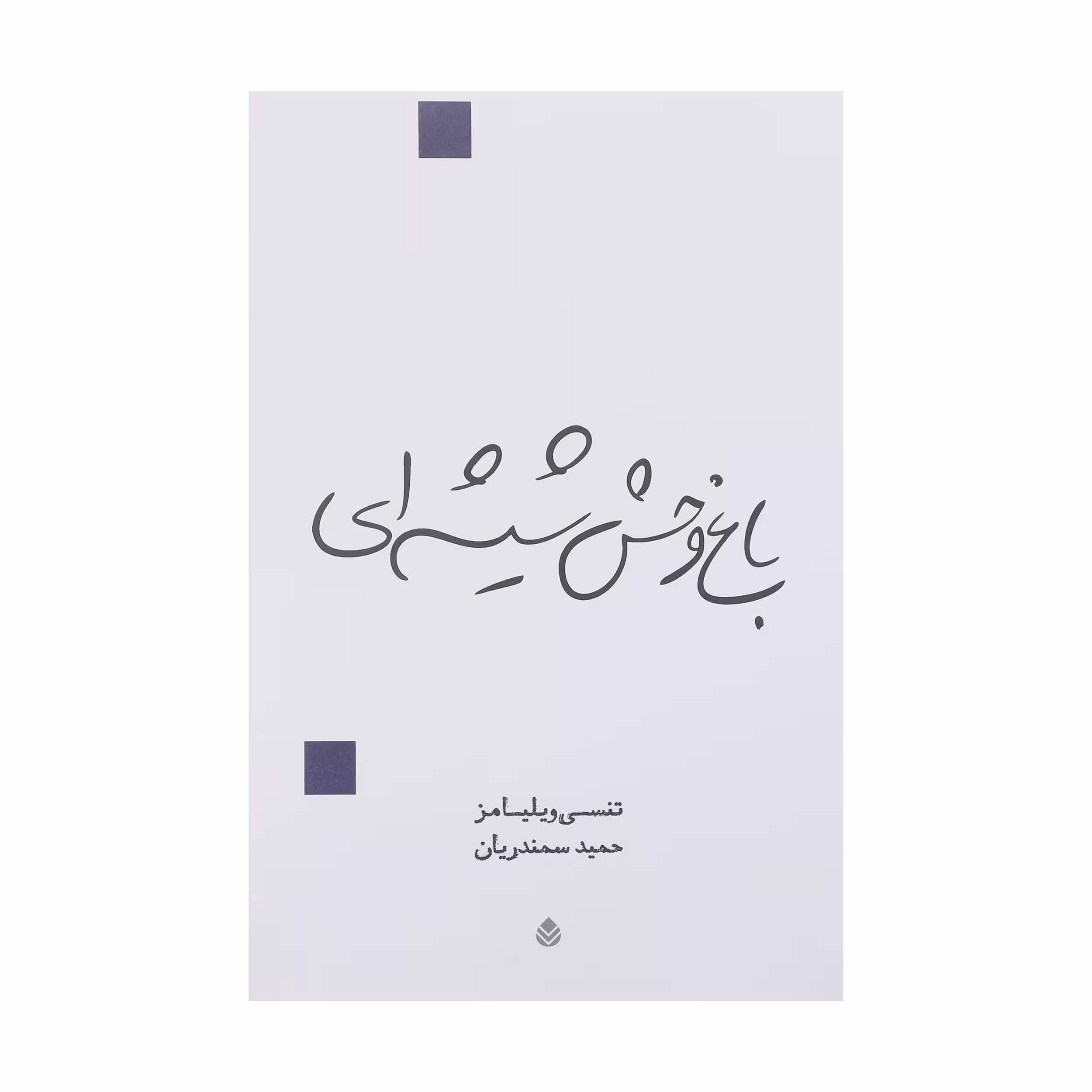 کتاب باغ وحش شیشه ای اثر تنسی ویلیامز نشر قطره