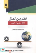 قیمت و خرید کتاب نظم بین الملل اثر مسعود موسوی شفائی | ایده بوک