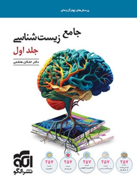 زیست شناسی جامع جلد اول - کتابفروشی کوچه کتاب