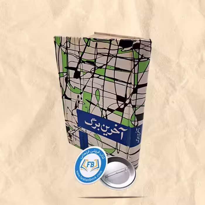 آخرین برگ