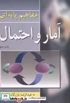 قیمت و خرید کتاب مفاهیم پایه ای آمار و احتمال | ایده بوک