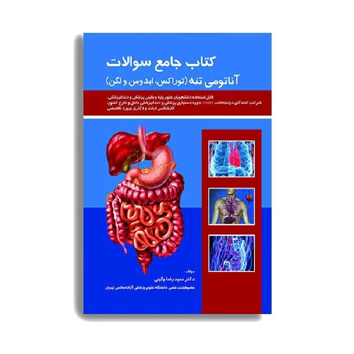 کتاب جامع سوالات آناتومی تنه اثر حمیدرضا چگینی انتشارات حیدری