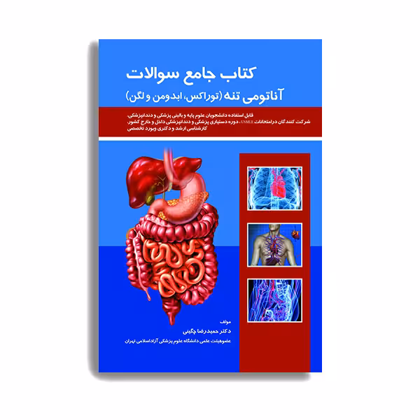 کتاب جامع سوالات آناتومی تنه اثر حمیدرضا چگینی انتشارات حیدری