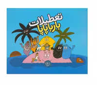 کتاب تعطیلات بارباپاپا 7