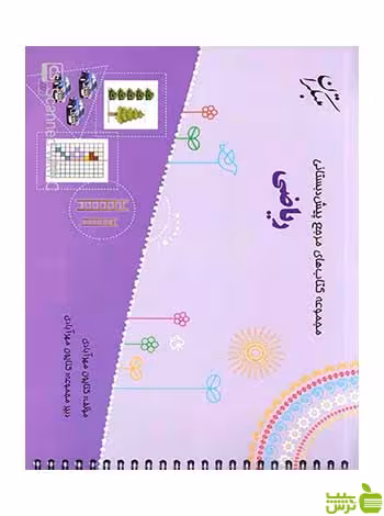 مجموعه کتاب‌های مرجع ریاضی پیش دبستانی کتایون مهرآبادی مبتکران - سیب ترش - SibTorsh تخفیف ویژه