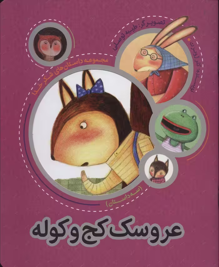 عروسک کج و کوله (مجموعه داستان های شکر خدا:سه داستان)،(گلاسه) - ناشربوک | خرید آنلاین کتاب