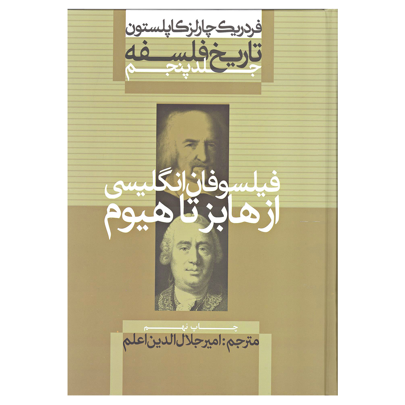 کتاب فیلسوفان انگلیسی از هابز تا هیوم اثر فردریک چارلز کاپلستون نشر علمی و فرهنگی جلد 5