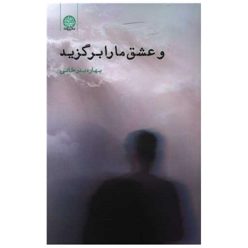 کتاب و عشق ما را برگزید اثر بهاره بدرخانی