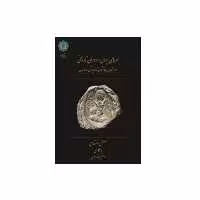 کتاب مهرهای ایران در دوران تاریخی اثر مصطفی اختصاصی انتشارات پازینه