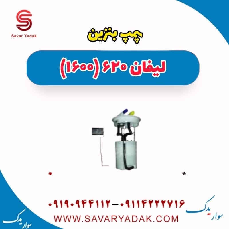 پمپ بنزین لیفان 620 موتور 1600