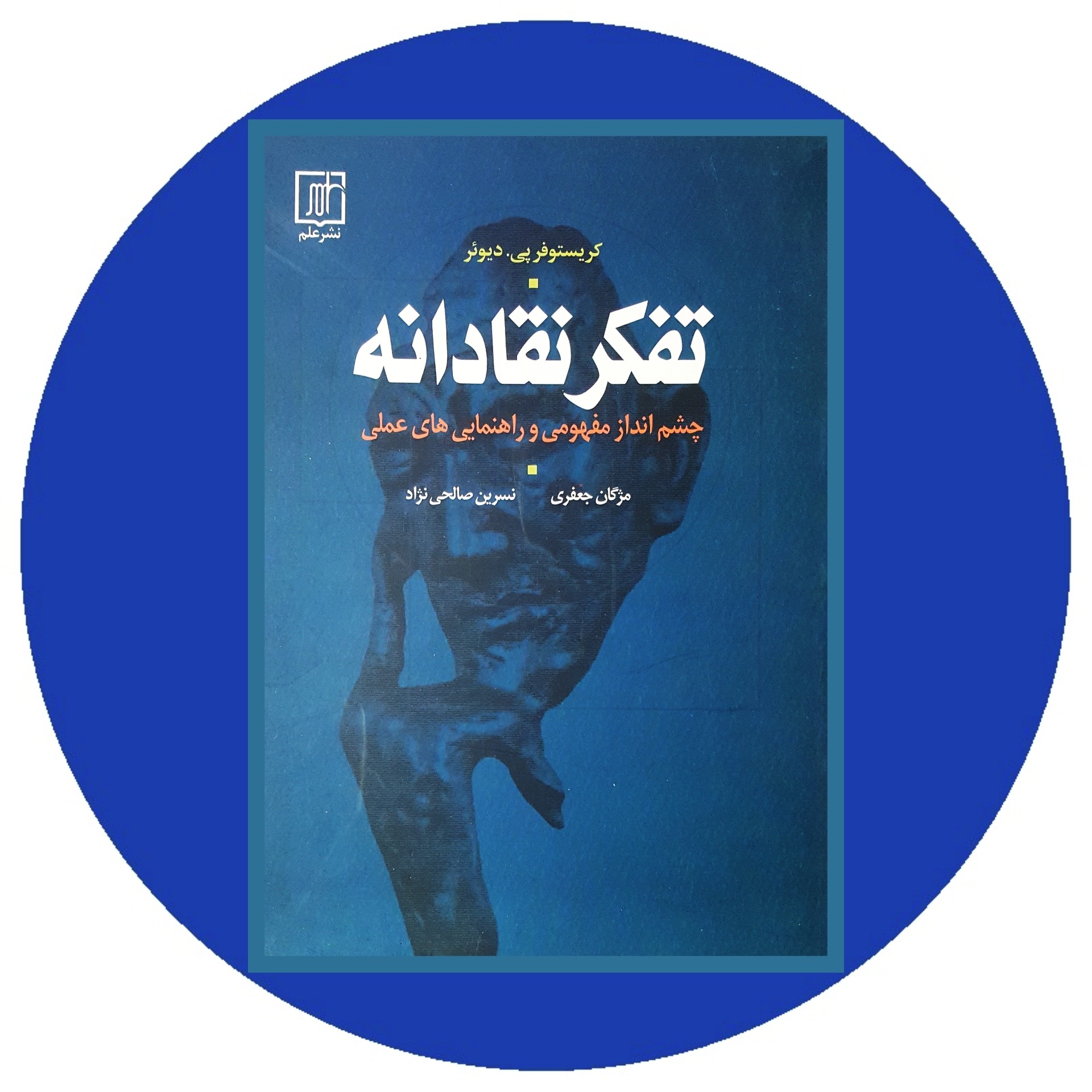 کتاب تفکر نقادانه - خرید با تخفیف چهل درصد ازکتاب دایره قهوه ای -