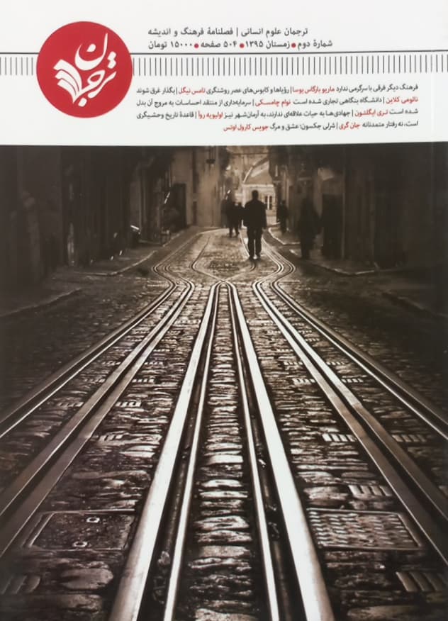 ترجمان علوم انسانی | شماره دوم