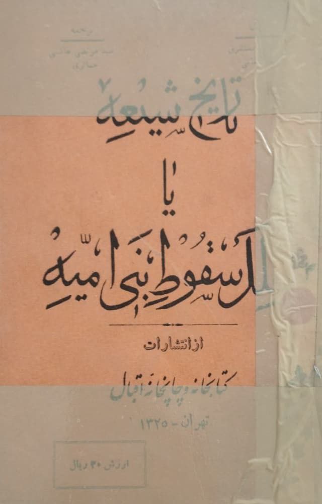 تاریخ شیعه یا علل سقوط بنی امیه