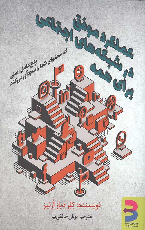 عملکرد موفق در شبکه های اجتماعی برای همه