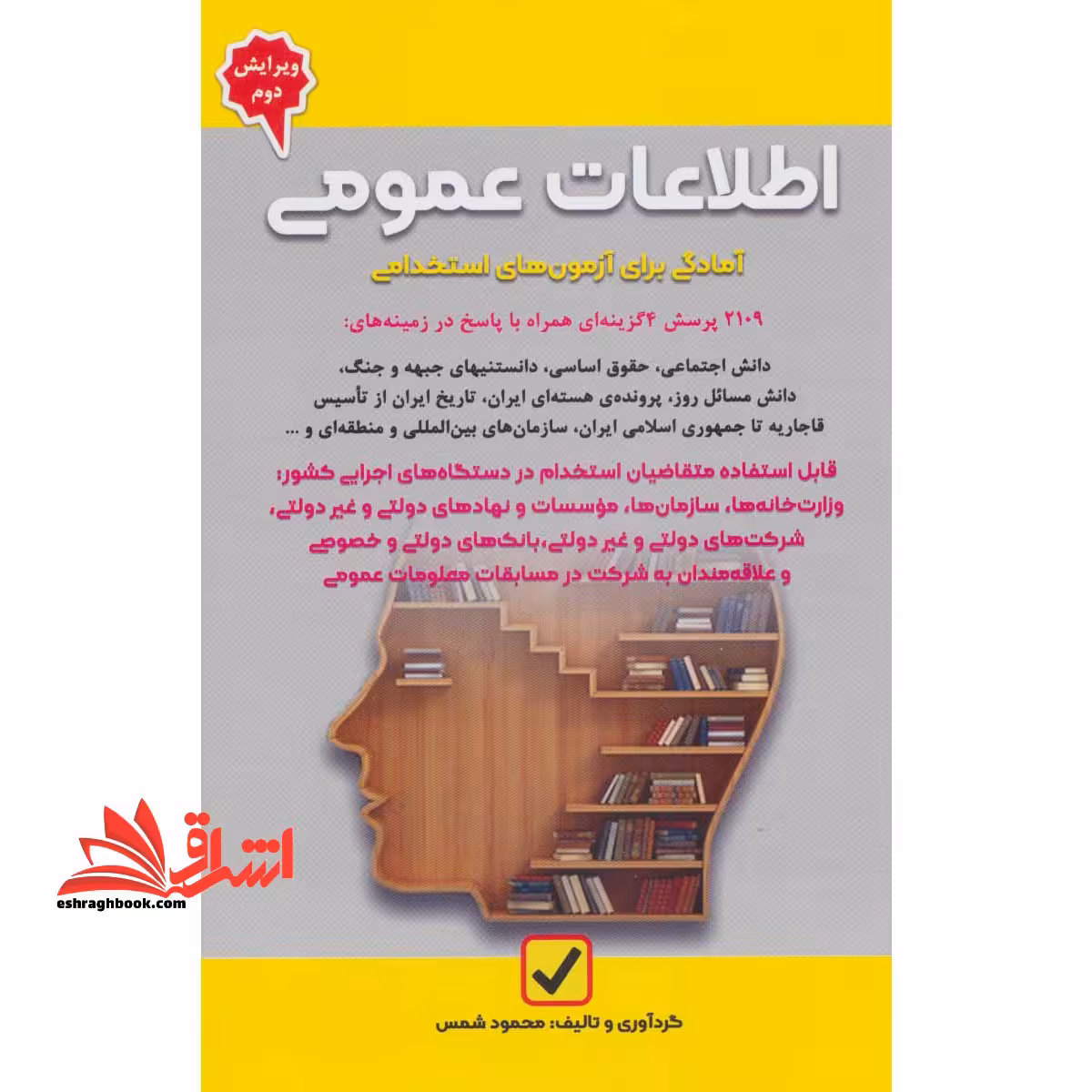 اطلاعات عمومی آمادگی برای آزمون های استخدامی (ویرایش سوم) آمادگی برای آزمون های استخدامی - فروشگاه کتاب اشراق