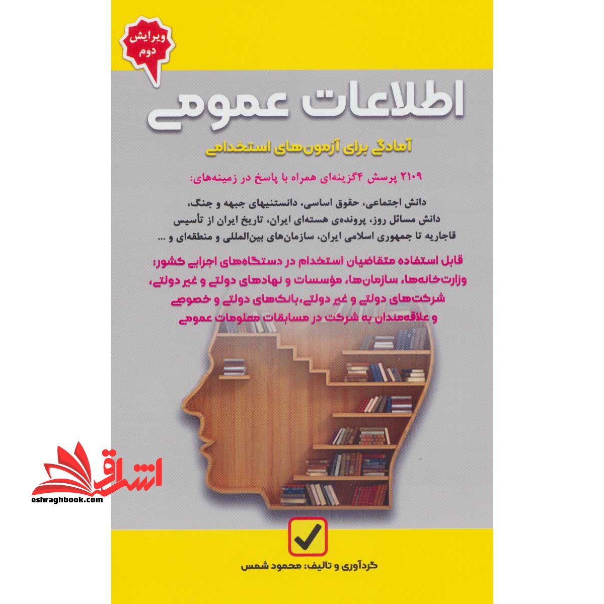 اطلاعات عمومی آمادگی برای آزمون های استخدامی (ویرایش سوم) آمادگی برای آزمون های استخدامی - فروشگاه کتاب اشراق