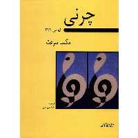 کتاب مکتب سرعت اثر کارل چرنی