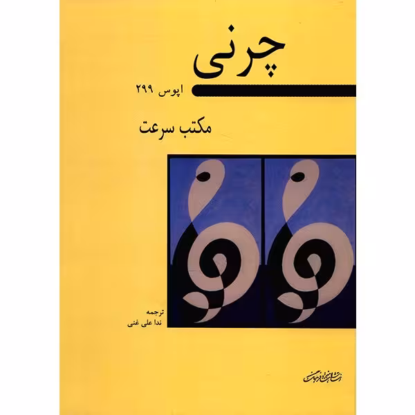 کتاب مکتب سرعت اثر کارل چرنی