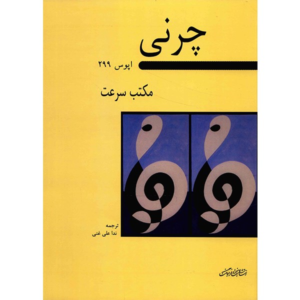 کتاب مکتب سرعت اثر کارل چرنی