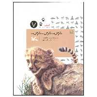کتاب ترس ترس ترس اثر سوسن طاقدیس انتشارات کانون پرورش فکری کودکان و نوجوانان