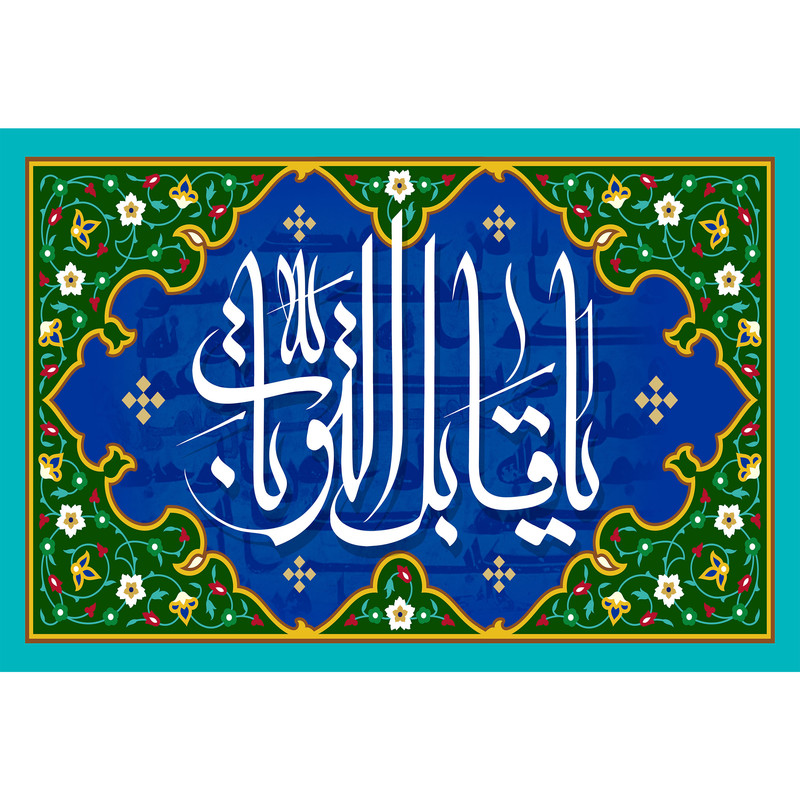 تابلو شاسی مدل اسماء الله یا قابل التوبات T3254 | دنیای قاب