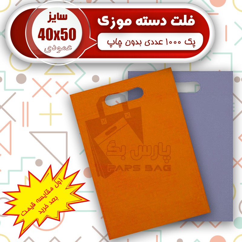 ساک پارچه ای 40 در 50 فلت (پک 1000 عددی) ارسال رایگان