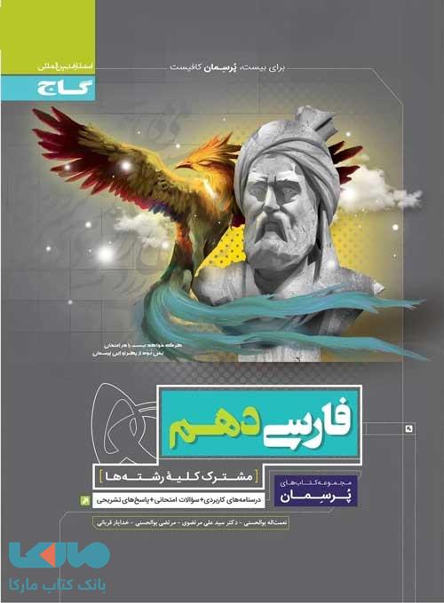 پرسمان فارسی دهم گاج