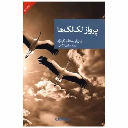 کتاب پرواز لک لک ها اثر ژان کریستف گرانژه
