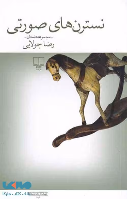 نسترن های صورتی نشر چشمه