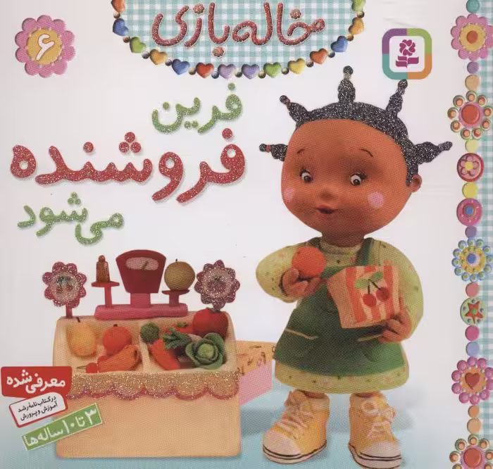 فرین فروشنده می شود (خاله بازی 6)،(گلاسه) - ناشربوک | خرید آنلاین کتاب