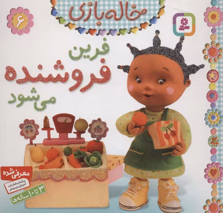 فرین فروشنده می شود (خاله بازی 6)،(گلاسه) - ناشربوک | خرید آنلاین کتاب