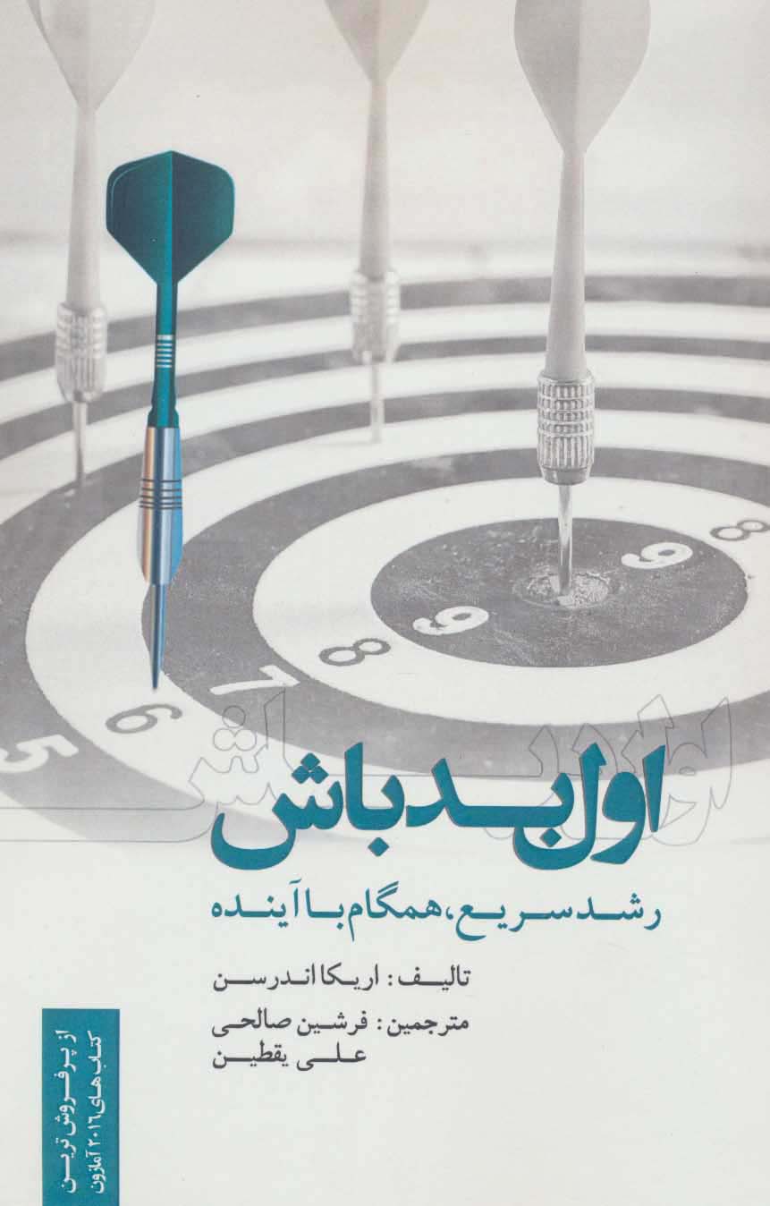 اول بد باش (رشد سریع،همگام با آینده) - ناشربوک | خرید آنلاین کتاب