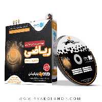 دی وی دی DVD آموزش جامع ریاضی پایه کنکور ریاضی (سروش موئینی) رهپویان دانش و اندیشه