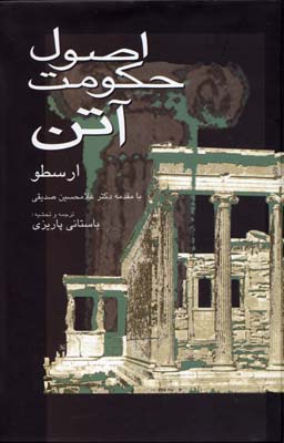 اصول حکومت آتن