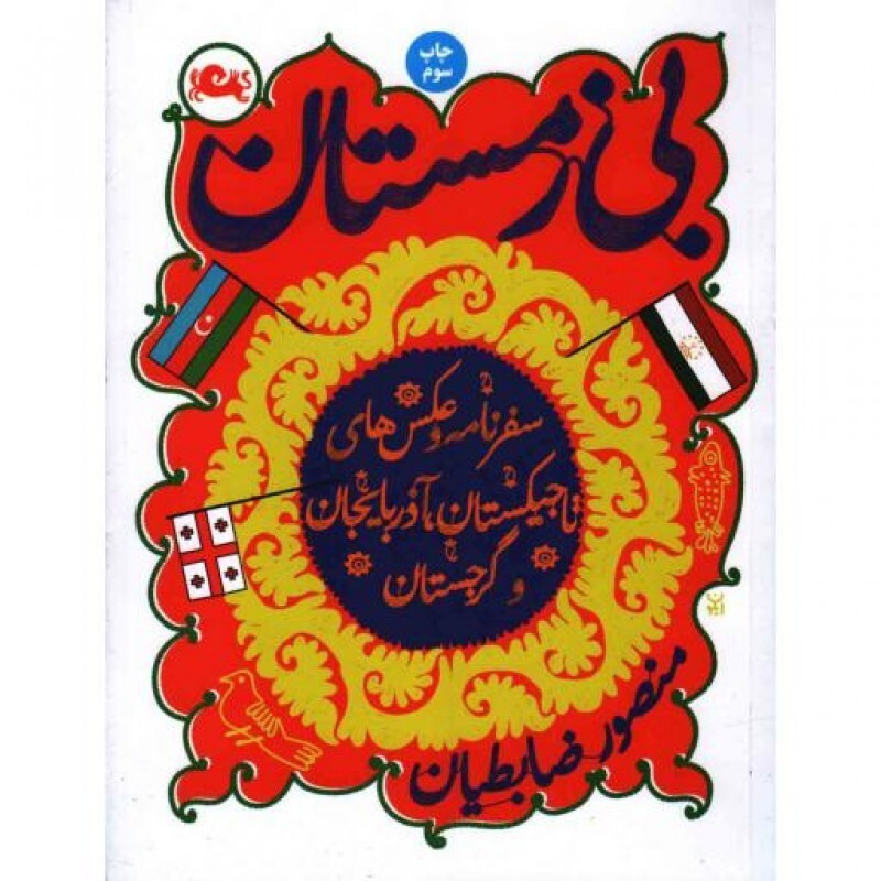 بی زمستان (سفرنامه و عکس‌های تاجیکستان، آذربایجان و گرجستان)